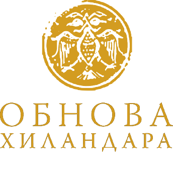 Енергија за Хиландар